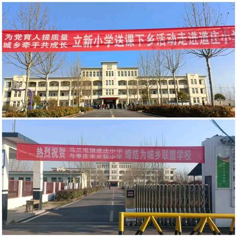 城乡心连心 两校手牵手——枣庄市立新小学与马兰屯镇道庄小学缔结为城乡联盟学校揭牌仪式暨送课下乡活动