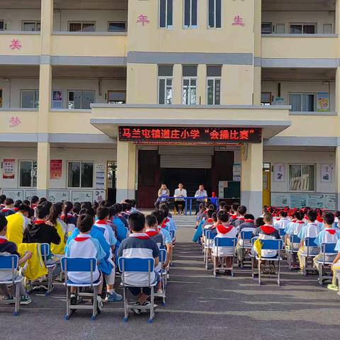 "体"现精彩 跃动童年 ——道庄小学会操比赛