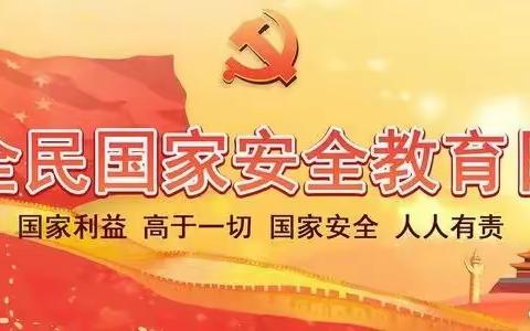 国家安全在身边，和谐校园人人建——任丘市梁召镇王仙庄学校安全生产月主题教育活动