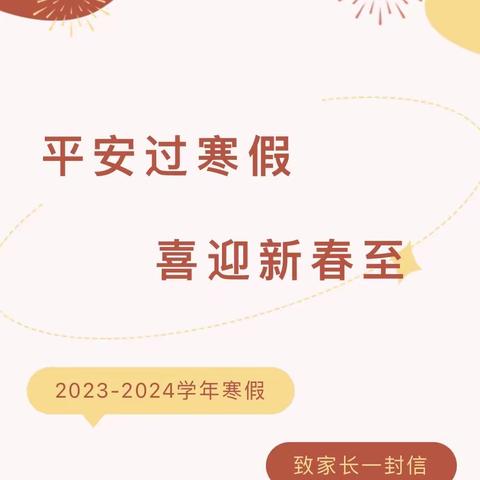 平安过寒假，喜迎新春至——五府山小学寒假致家长的一封信