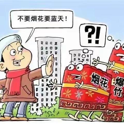 【党建➕安全】叮咚！五府山小学寒假安全温馨提醒（篇二）： 禁放烟花爆竹