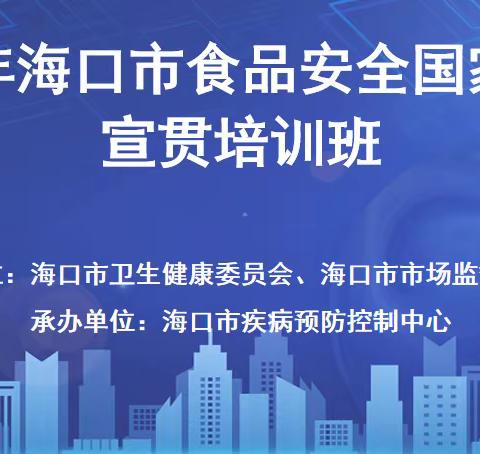 海口市卫生健康委员会、海口市市场监督管理局联合举办2023年海口市食品安全国家标准宣贯培训班