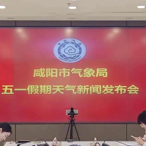 咸阳：召开2023年五一假期天气新闻发布会