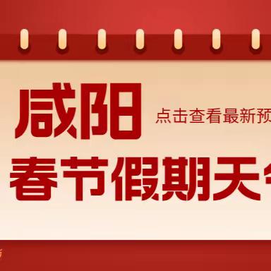 咸阳市气象局召开2024年春节天气新闻发布会