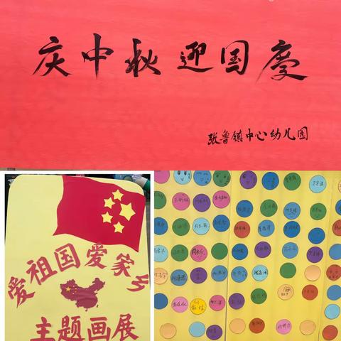 张鲁回族镇中心幼儿园举办“庆中秋，迎国庆”主题画展