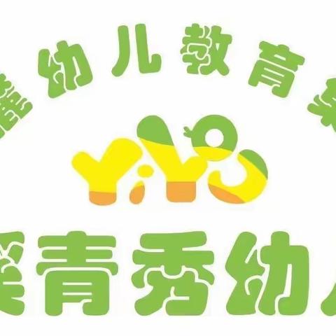 爱❤️上幼儿园 ，快乐“美”一天—梅溪青秀幼儿园大二班