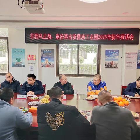 禄劝工业园组织召开2025年新年茶话会