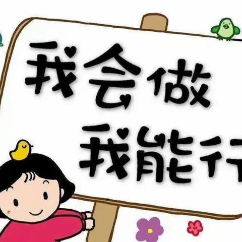 “生活显能手 自理我能行”——原州六幼幼儿生活自理能力展示活动