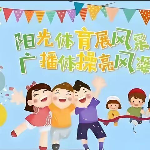 活力飞扬，舞动青春——海兴县农场中心小学举行课间操比赛活动