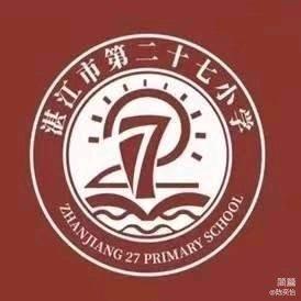 奋楫笃行铭初心，专家引领明方向——记2024年霞山区教师全员轮训湛江市第二十七小学分会场培训活动