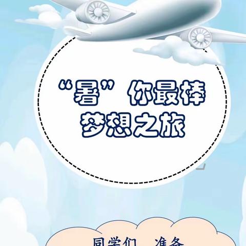 “暑”你最棒，未来可“期”贾庄学校四年级暑假作业