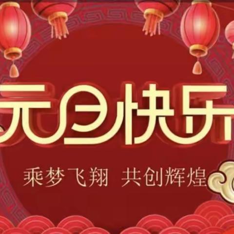 陪伴共成长，快乐迎新年--贾庄小学2024家校元旦联欢活动记