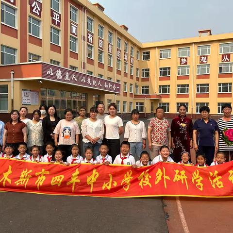 四丰中小学“行走的思政课”校外研学系列活动之三—— 享丰收之乐 品收获之甜