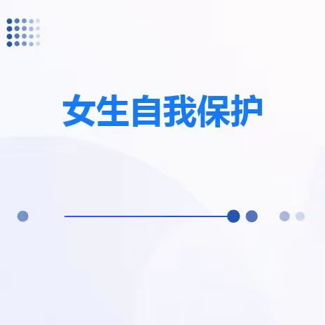 【师大附实校小学南·每月一事】强化女生安全教育，让绚丽的花朵灿烂绽放——师大附实校小学部南校区开展女童保护安全讲座