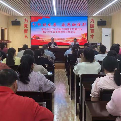 【分析谋发展 反思助提升】——蒙公学区2023年秋季期期末质量分析暨2024年春季期教学工作会议