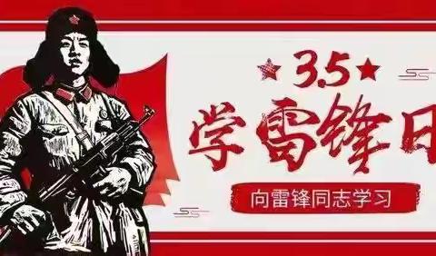 弘扬雷锋精神 争做文明少年——仁村中心校学雷锋纪念日系列活动