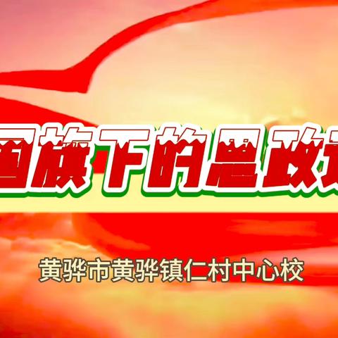 仁村中心校 ‍国旗下的思政课