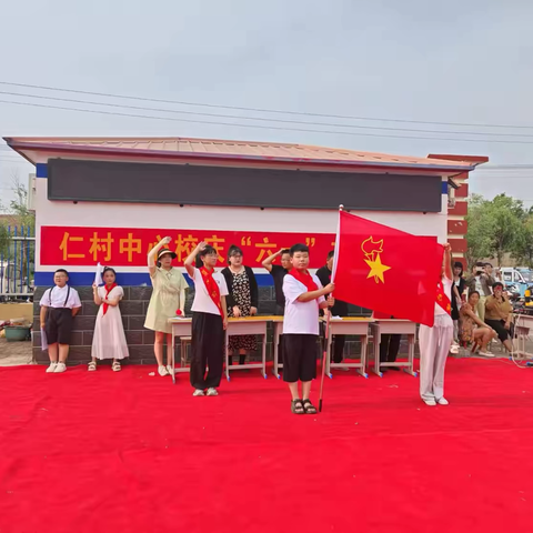 黄骅镇仁村中心校“六一”入队仪式暨文艺汇演圆满举行