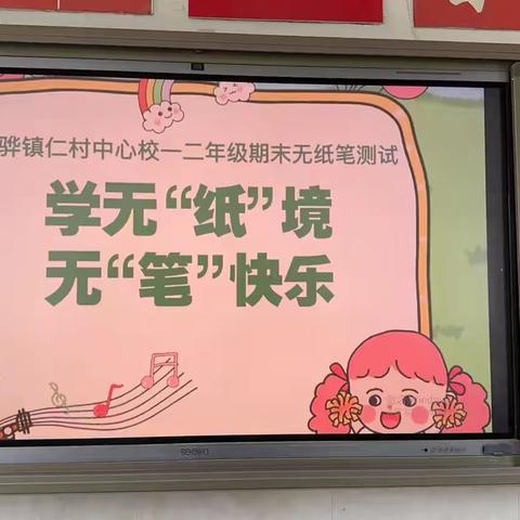 学无“纸”境，无“笔”快乐——仁村中心校期末无纸化考试