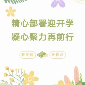 九原区阿嘎如泰幼儿园新学期开学工作部署会议