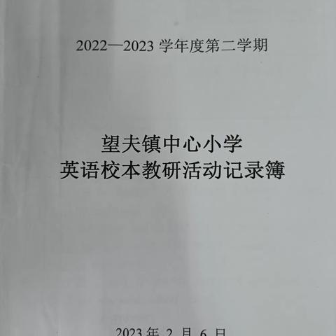 呈缤纷课堂 展英语魅力——望夫镇中心小学英语教研活动