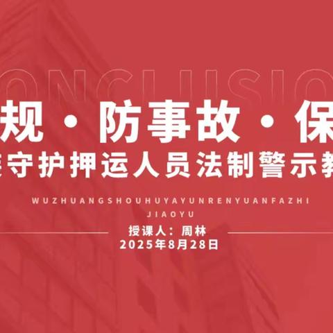 正阳押运大队组织开展“守合规、防事故、保安全”法制警示教育专题学习