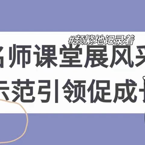 名师风采丨名师引路致其远，书海寻宝知其深