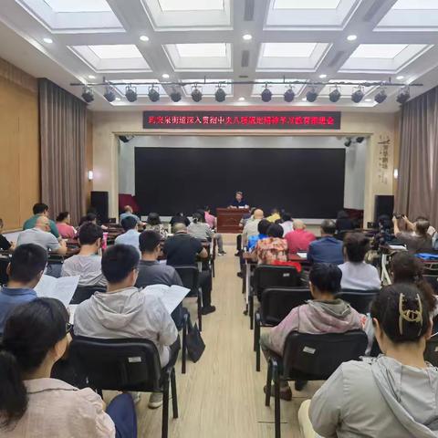 趵突泉街道深入贯彻中央八项规定精神学习教育推进会暨趵突泉街道基层党建工作推进会