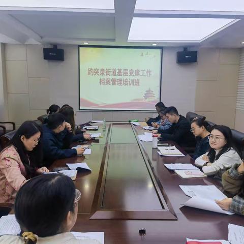 趵突泉街道举办基层党建工作档案管理培训班