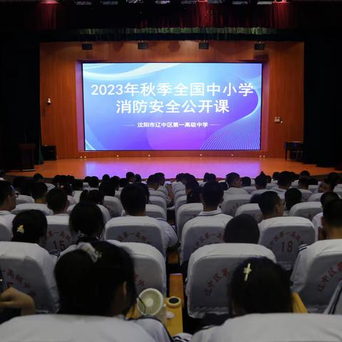 消防进校园 安全伴我行    ——记2023年秋季全国中小学消防安全公开课