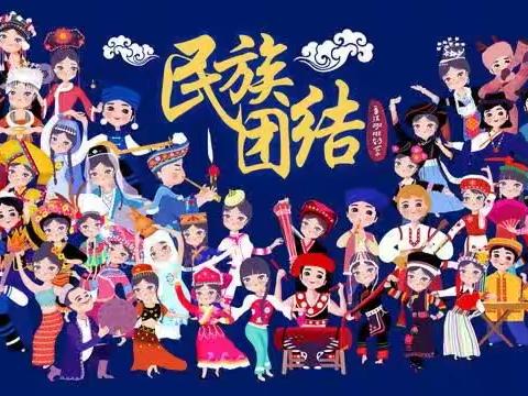 铸牢中华民族共同体意识——满族屯学校“维护民族团结，共建美好家园”主题朗诵比赛