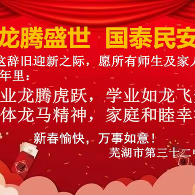 放假通知丨芜湖市第三十二中学2024年寒假生活致学生家长的信