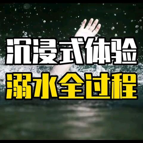 【温馨提示3】预防溺水，警钟常鸣