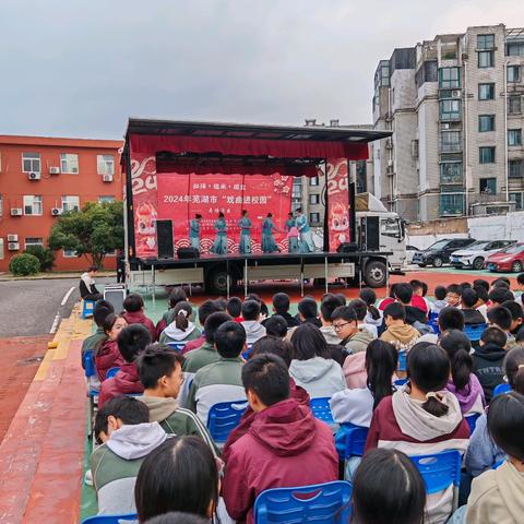 弘扬·传承·绽放丨芜湖市第三十二中学2024年戏曲进校园活动