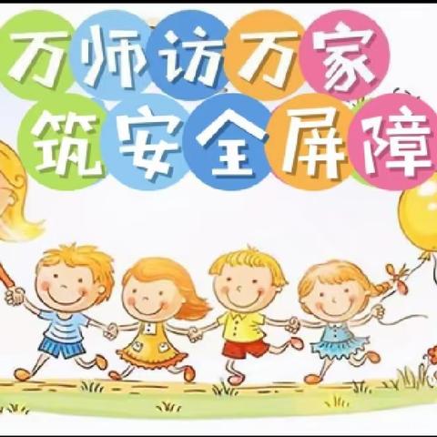 万师访万家 筑安全屏障 ——记洪岩镇段家小学“万师访万家”活动