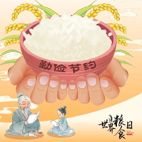 【洪岩镇中心完小】  “珍爱粮食  从我做起” ﻿——世界粮食日主题活动