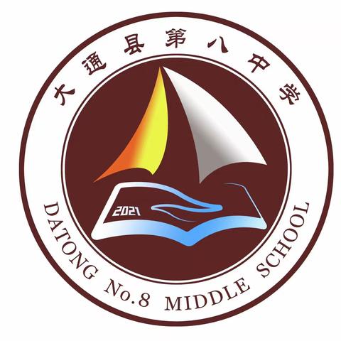 凝心聚力提质量   逐梦前行谱新篇——大通县第八中学2023年秋季教学教研工作会议暨师徒结对活动