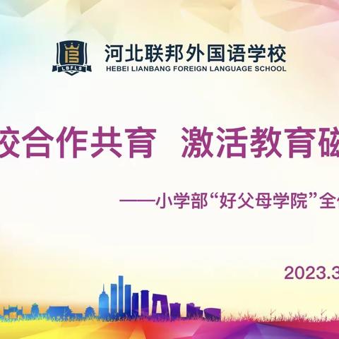 “家校合作共育  激活教育磁场”——河北联邦外国语学校小学部第二届“好父母学院”大会顺利召开