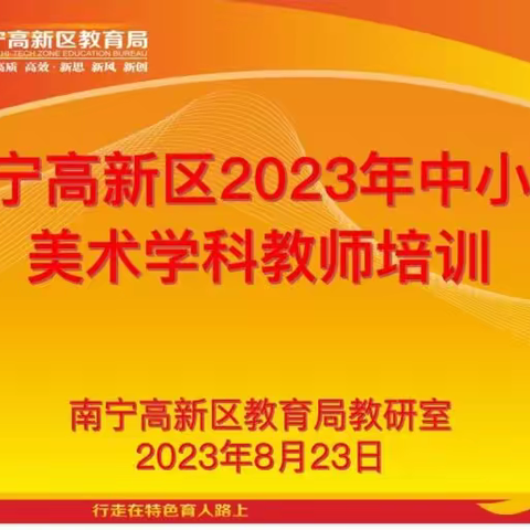 研修赋能 助力成长——2023年南宁高新区中小学美术学科教师暑期培训活动