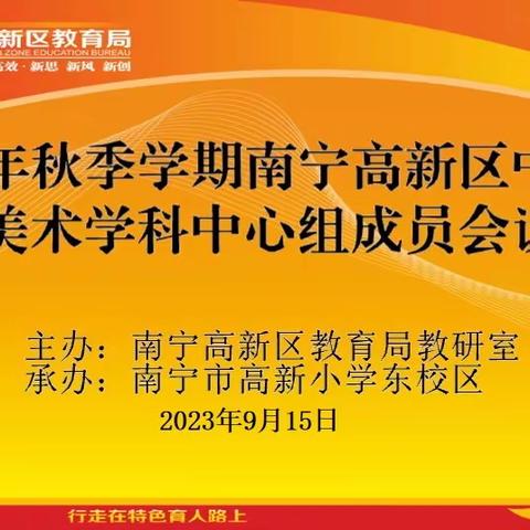 2023年秋季学期南宁高新区美术中心组成员教研研讨活动