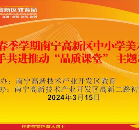 携手共进推动“品质课堂”——2024年春季学期南宁高新区中小学美术中心组主题教研