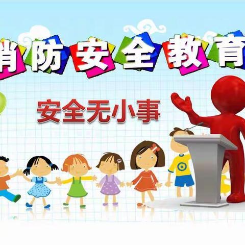 湖南坳中心幼儿园2024年春季消防安全演练