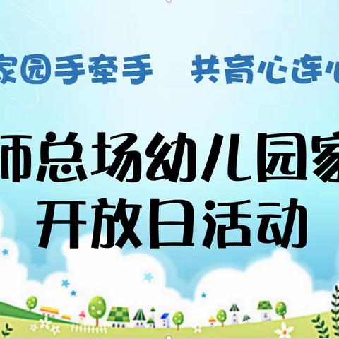 伽师总场幼儿园开展“家园手牵手，共育心连心主题活动”