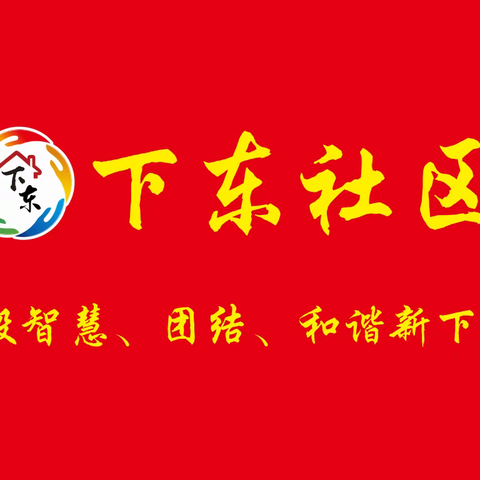 下东社区十二月第三周（一）工作动态