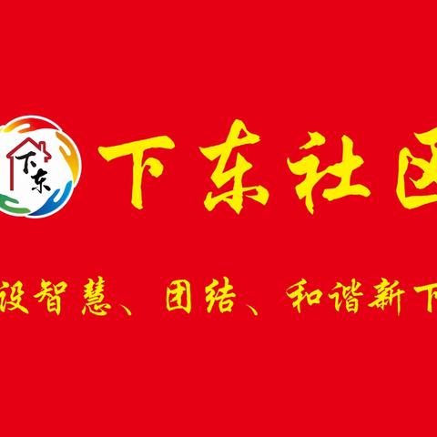 下东社区一月第三周工作动态（一）