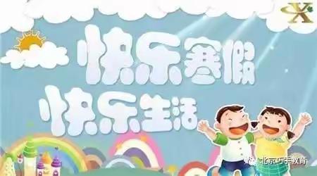 寒假放假通知——河间市第一实验小学附属幼儿园