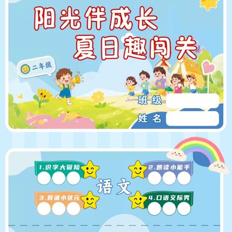 阳光伴成长，夏日趣闯关 ——二年级无纸化闯关之旅