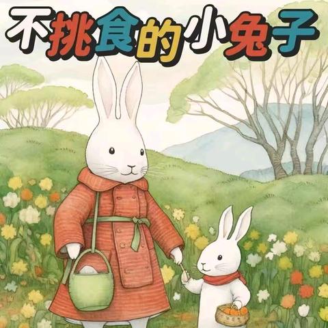 【课程故事】不挑食的小兔子——清平镇中心幼儿园