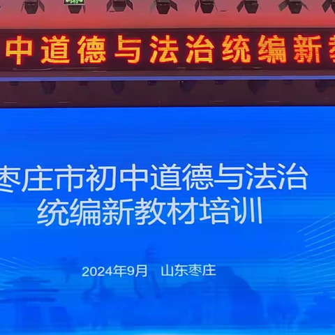 专家引领精研新教材，教师成长赋能新课堂——枣庄市初中道德与法治新教材培训活动顺利举行