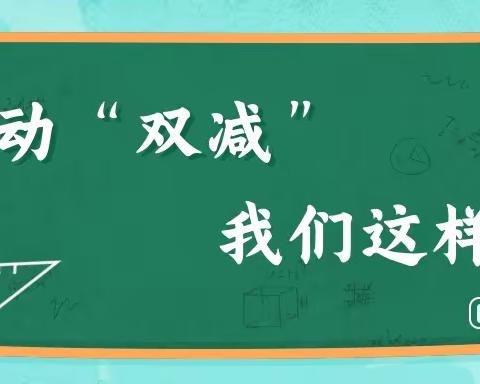 “双减”我们在行动——出岸镇王家坞小学“双减”纪实